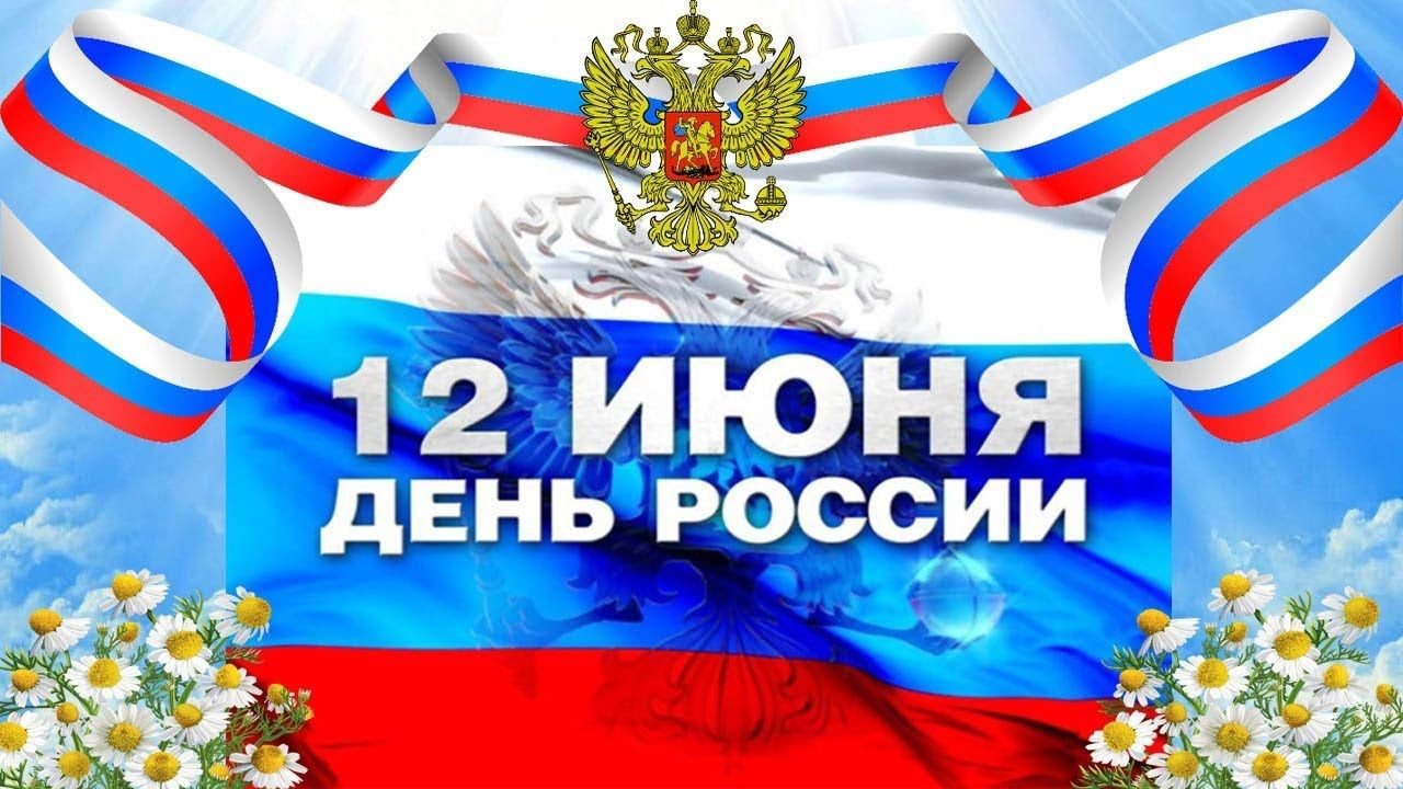 Поздравление с Днем России!.