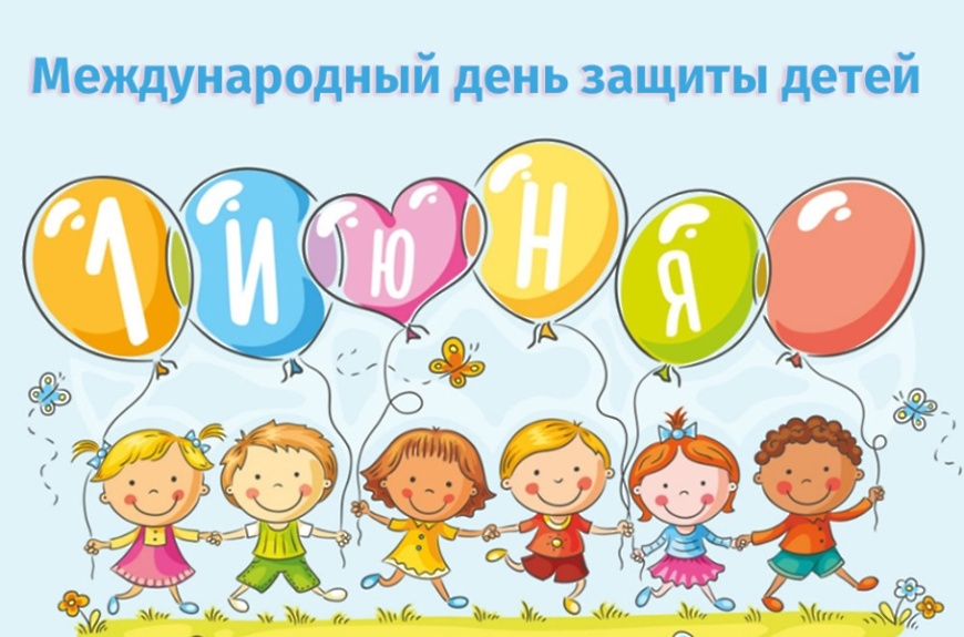 Поздравление с Международным Днём защиты детей.