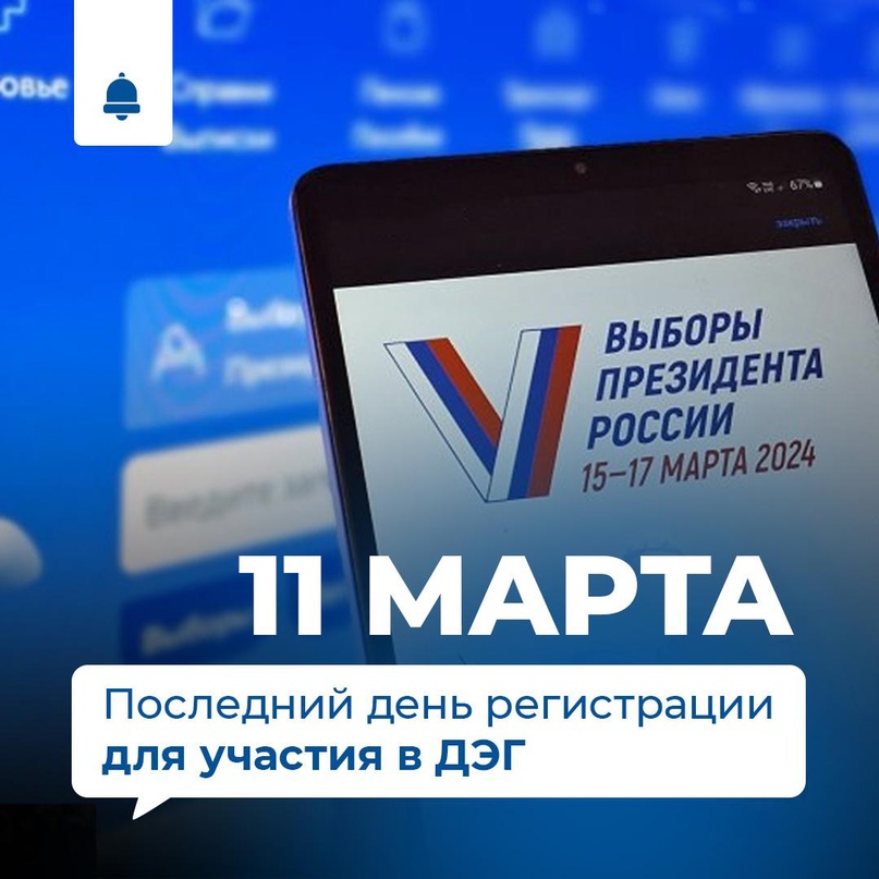 ⚡ 11 марта – последний день подачи заявок на участие в ДЭГ.
