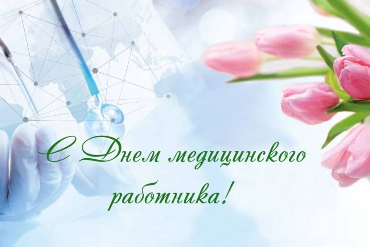 Поздравление с Днем медицинского работника!.