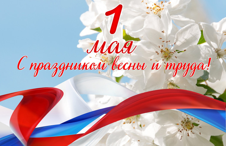 Поздравление с праздником 1 мая — Днём Весны и Труда!. Поздравление с праздником 1 мая — Днём Весны и Труда!.