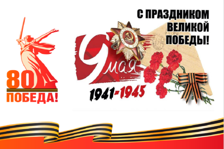 Поздравление с 80-летием Победы в Великой Отечественной войне. Поздравление с 80-летием Победы в Великой Отечественной войне.
