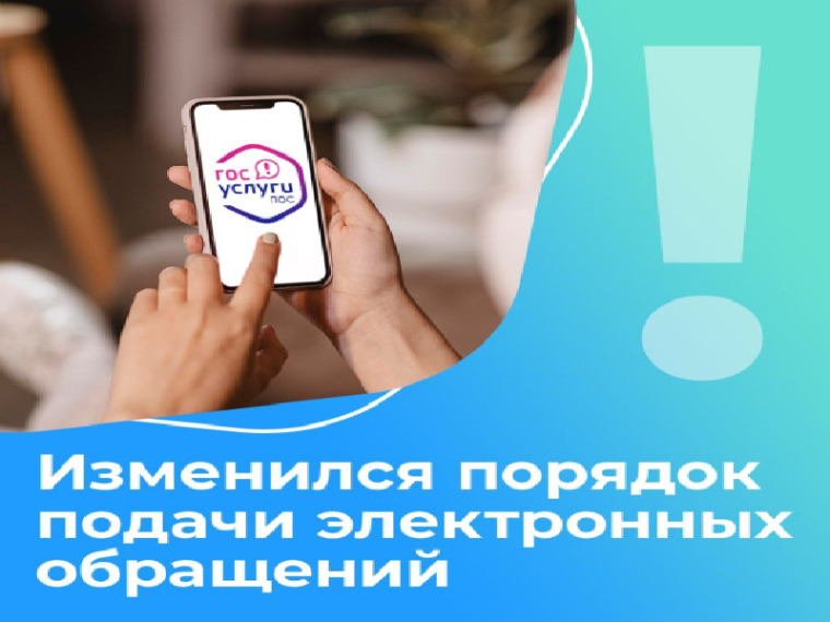 С 30 марта изменился порядок подачи электронных обращений в государственные и муниципальные органы власти. С 30 марта изменился порядок подачи электронных обращений в государственные и муниципальные органы власти.