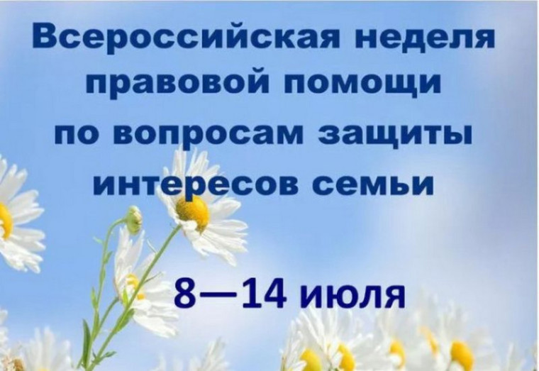 Всероссийская неделя правовой помощи по вопросам защиты интересов семьи. Всероссийская неделя правовой помощи по вопросам защиты интересов семьи.
